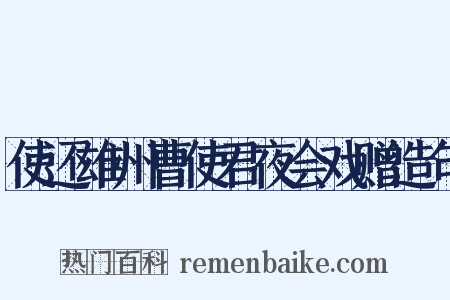 使还雄州曹使君夜会戏赠造句是什么意思的图片